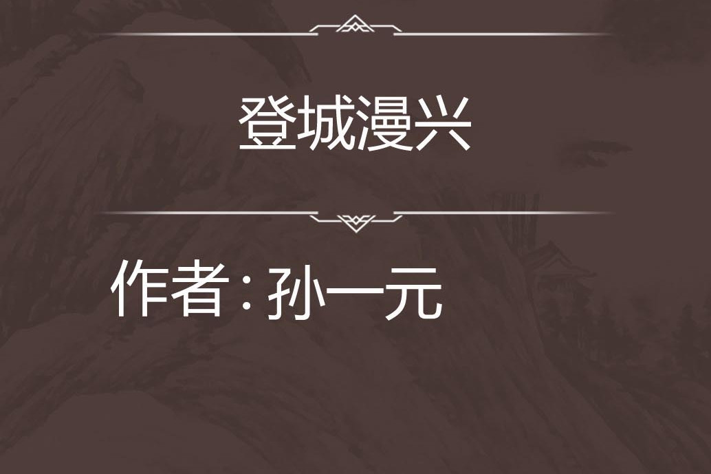 登城漫興 登城漫興