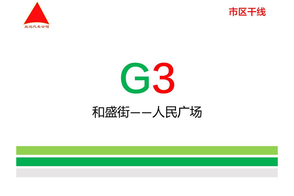 長春公交G3路 長春公交G3路