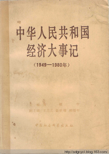 中華人民共和國經濟大事記(1949―1980)