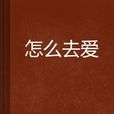 怎么去愛(依子心小說) 怎么去愛(依子心小說)