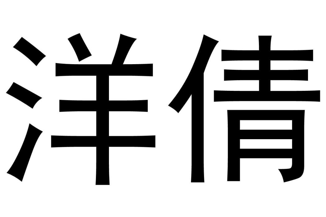 洋倩 洋倩