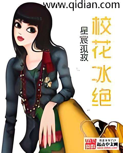 校花冰絕 校花冰絕