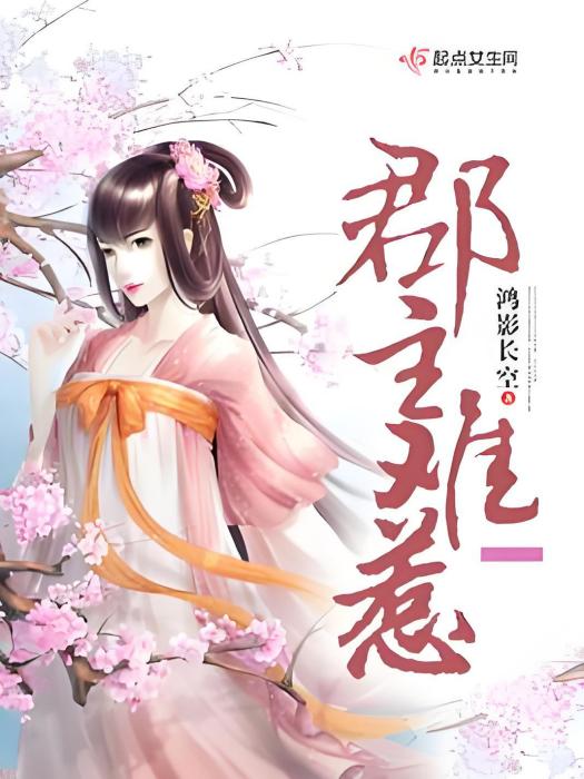 郡主難惹 郡主難惹