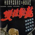 雙槍駝龍(顧晶執導四集電視劇集)
