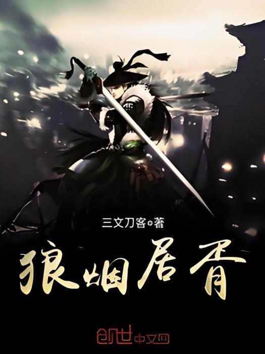 狼煙居胥 狼煙居胥