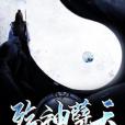 殤神孽天 殤神孽天
