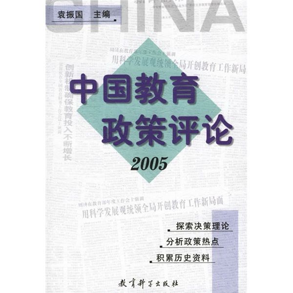 中國教育政策評論(2005)