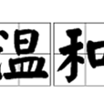 溫和(漢語詞語) 溫和(漢語詞語)