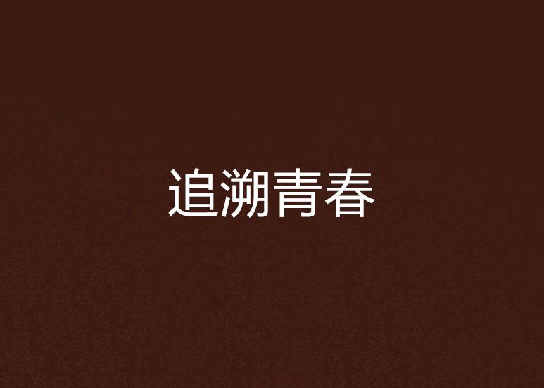 追溯青春 追溯青春