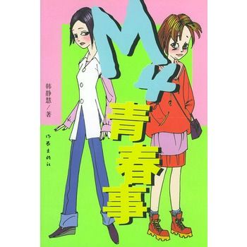 M4青春事 M4青春事