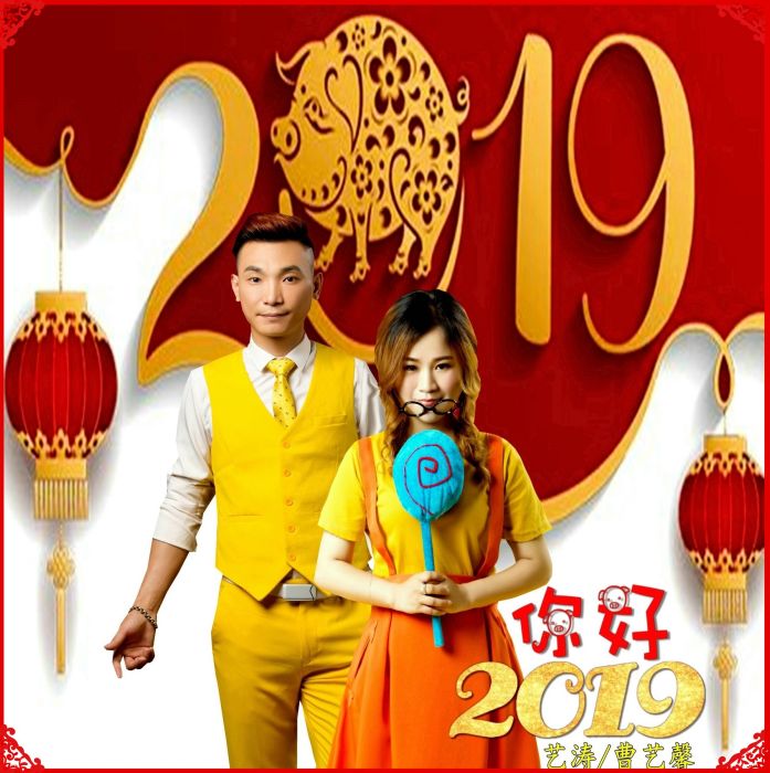 你好2019 你好2019