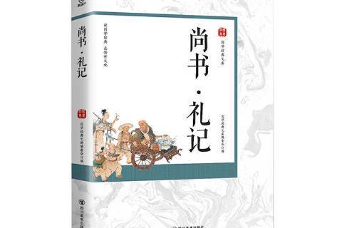 尚書·禮記(2019年四川美術出版社出版的圖書)