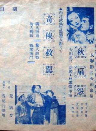 胡蝶(胡瑞華(演員)) 胡蝶(胡瑞華(演員))