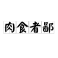 肉食者鄙 肉食者鄙