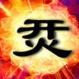 烎文化 烎文化
