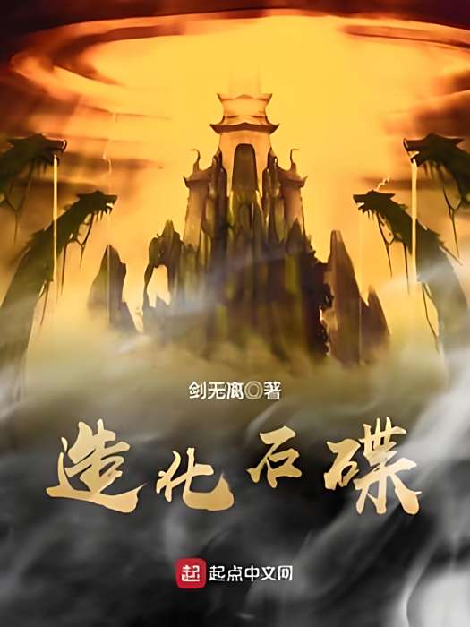 造化石碟 造化石碟