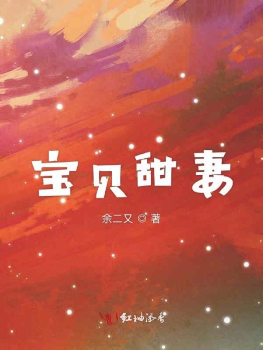 寶貝甜妻 寶貝甜妻