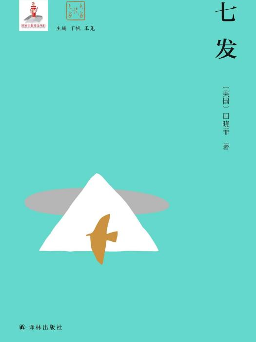 七發(2019年譯林出版社出版的圖書) 七發(2019年譯林出版社出版的圖書)