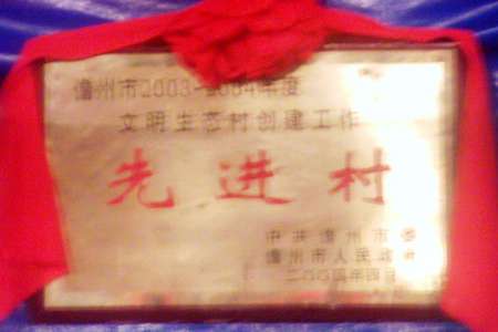 峨陽村 峨陽村