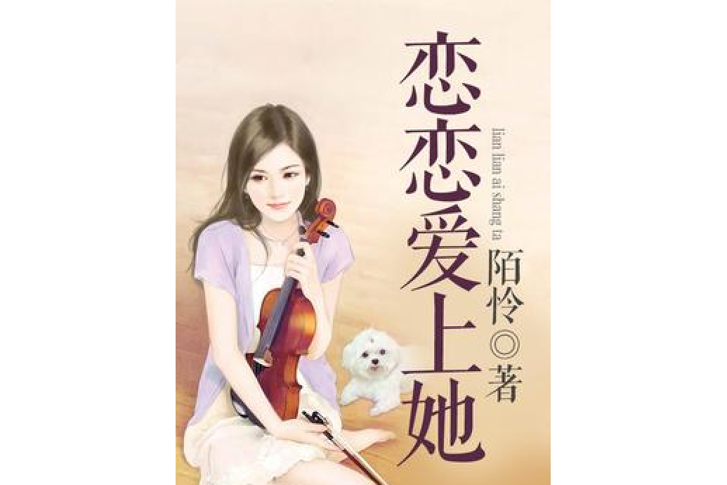 戀戀愛上她 戀戀愛上她