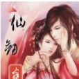 仙劍戀 仙劍戀