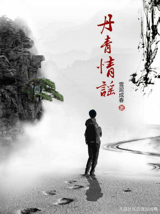 丹青情謠 丹青情謠