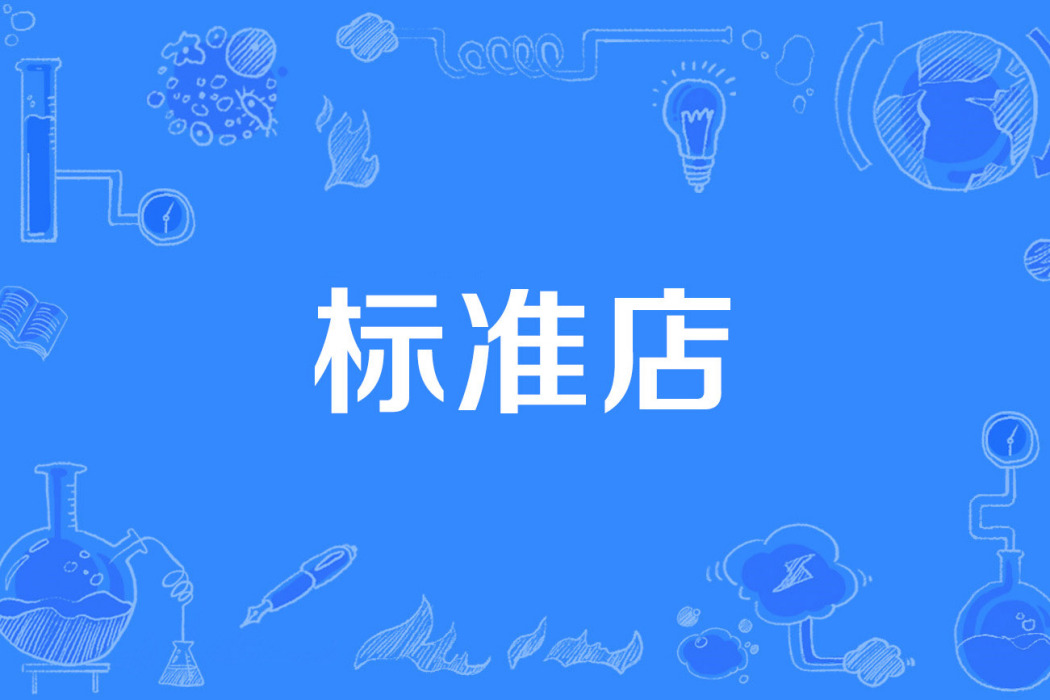 標準店 標準店