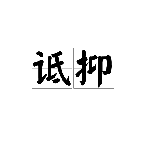 詆抑 詆抑