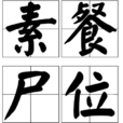 素餐屍位 素餐屍位