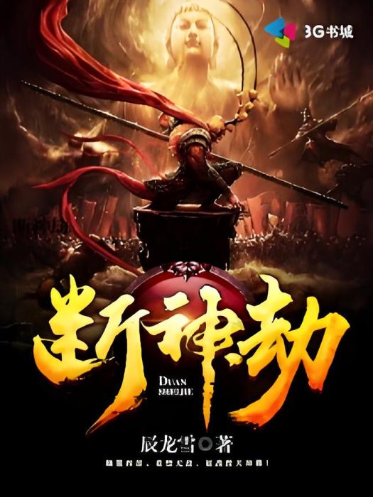 斷神劫 斷神劫
