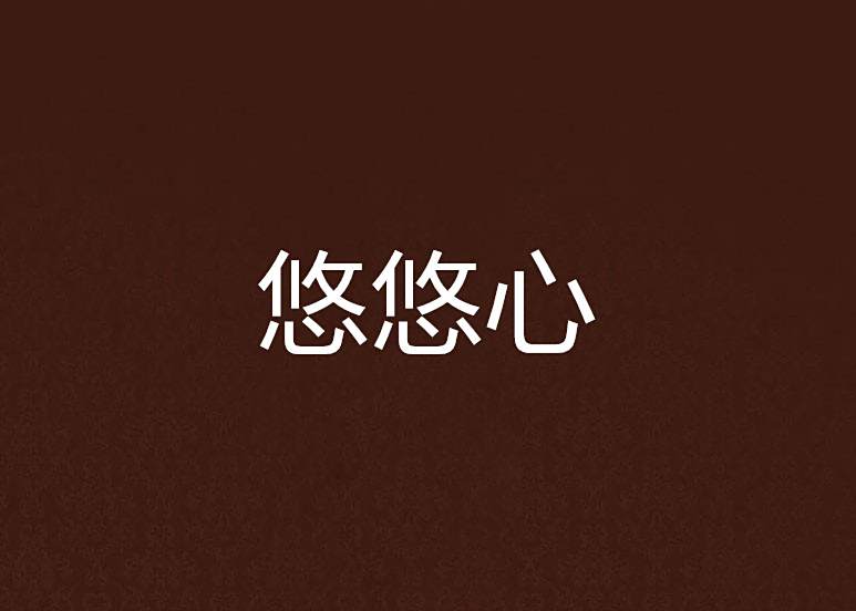 悠悠心 悠悠心