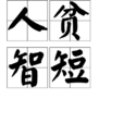 人貧智短 人貧智短