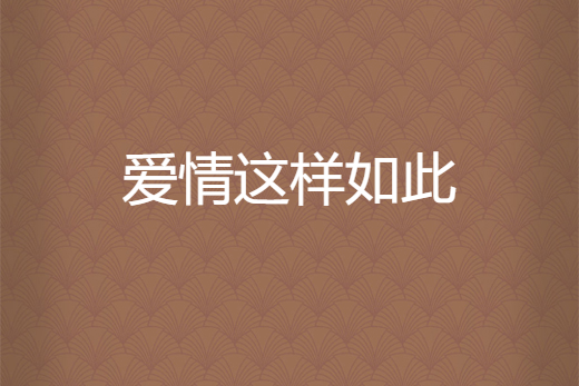 愛情這樣如此 愛情這樣如此