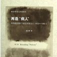 再造“病人” 再造“病人”