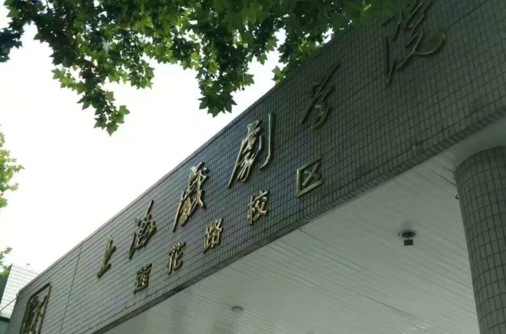 上海戲劇學院附屬戲曲學校(上海市戲曲學校)