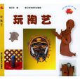 玩陶藝 玩陶藝