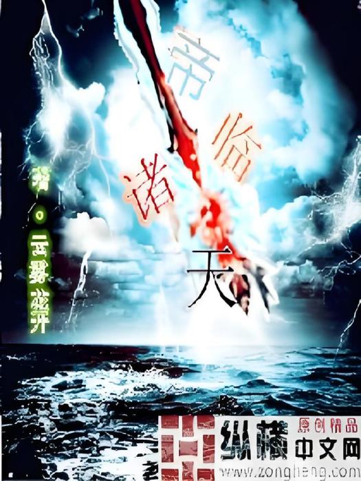 帝臨諸天(縱橫中文網小說) 帝臨諸天(縱橫中文網小說)