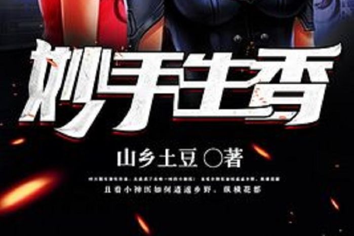 妙手生香(山鄉土豆所著小說) 妙手生香(山鄉土豆所著小說)