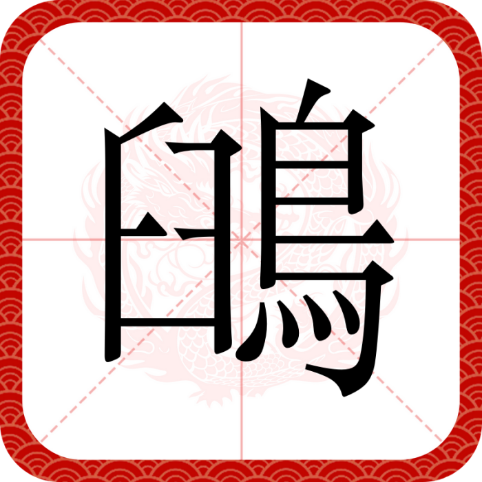 䳎 䳎