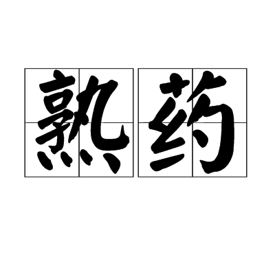熟藥 熟藥