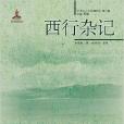 西行雜記 西行雜記