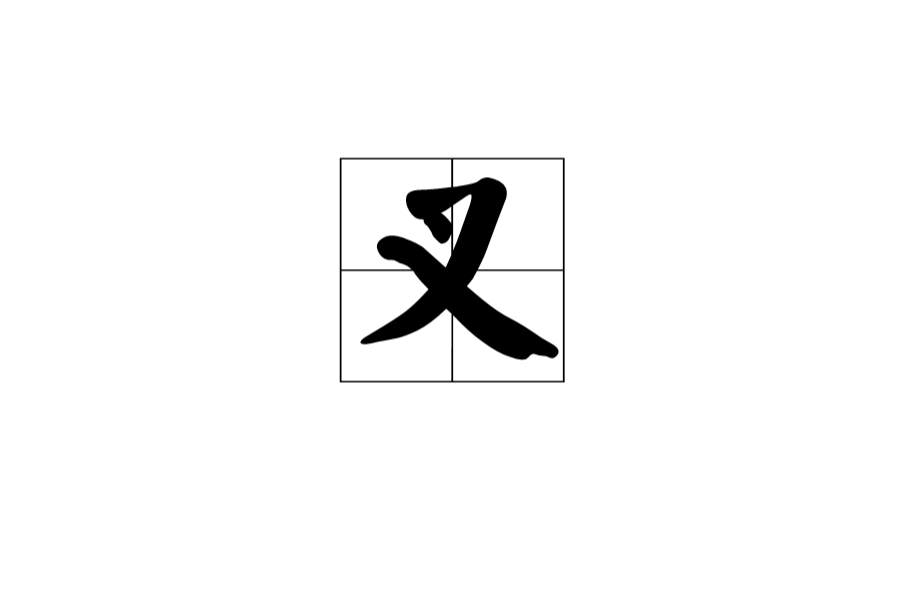 叉(漢字釋義)