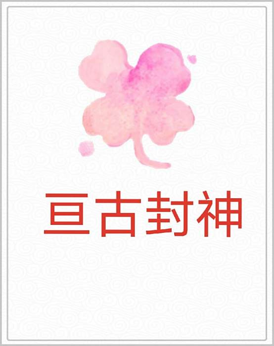 亘古封神 亘古封神