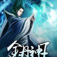 金丹神王 金丹神王
