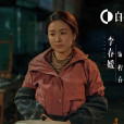 程春(電視劇《沙塵暴》中的女性角色,由李春嬡飾演。) 程春(電視劇《沙塵暴》中的女性角色,由李春嬡飾演。)