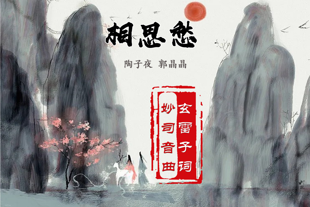 相思愁(張偉傑創作的歌曲《相思愁》) 相思愁(張偉傑創作的歌曲《相思愁》)