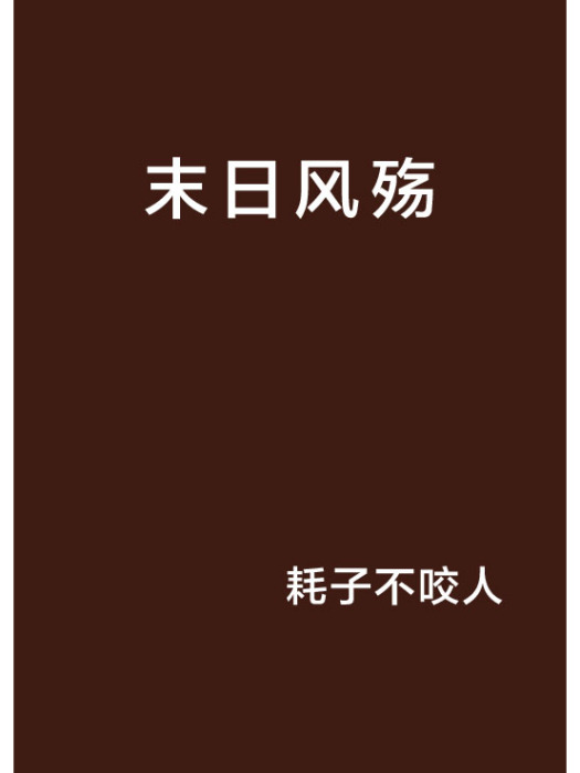 末日風殤 末日風殤