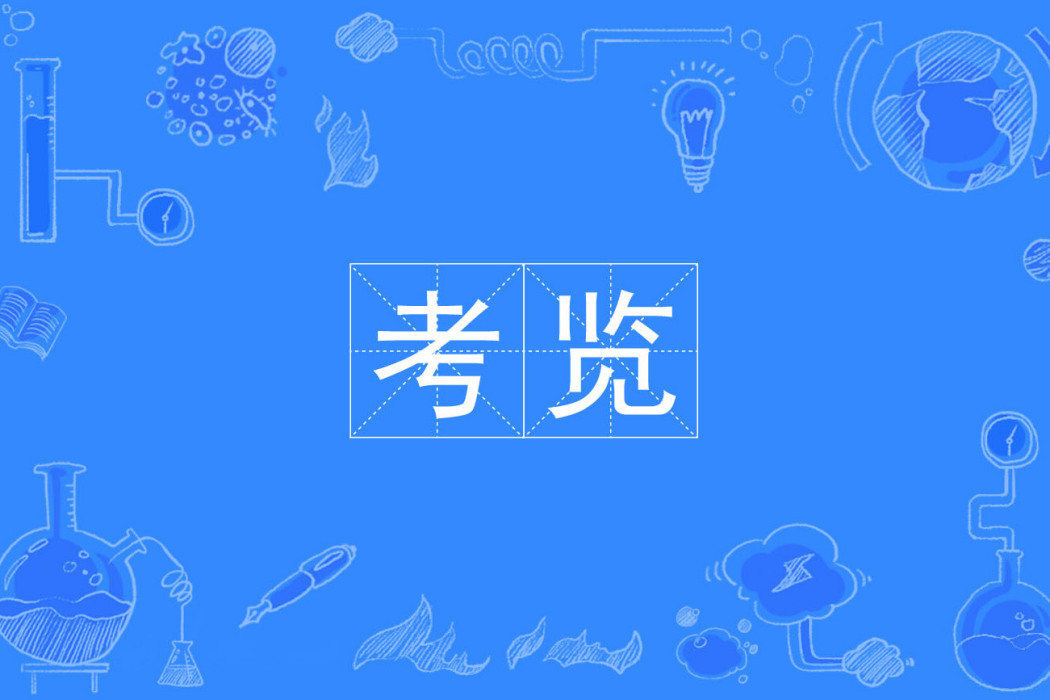 考覽 考覽