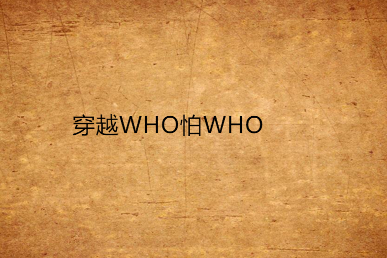 穿越WHO怕WHO 穿越WHO怕WHO