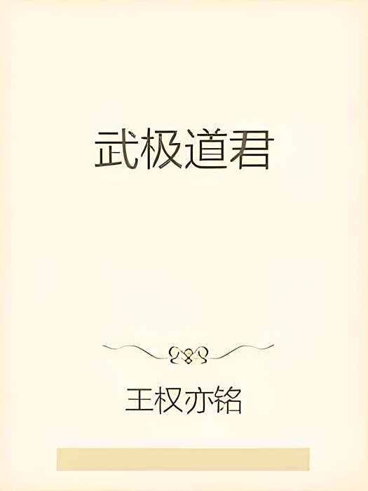武極道君 武極道君